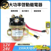 免運費🚀12V/24V減速馬達起動銅線圈繼電器/150A功率汽車馬達啓動繼電器ZM