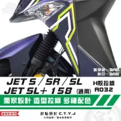 彩貼藝匠 JET S／SR／SL 125／SL+ 158 H殼 拉線A032（一對）3M反光貼紙 ORACAL螢光貼