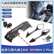 適用三陽九妹Z300 JOYMAX Z Plus 改裝後照鏡前移支架折疊反光鏡 大速可達後照鏡改裝 SYM機車零配件