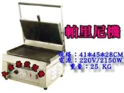 大金餐飲設備~~~無煙煎烤機/帕里尼機/山形烤板/煎台/烤麵包機/三明治機