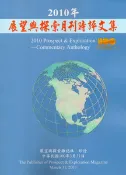 【灰熊iREAD】2010年展望與探索月刊時評文集 法務部調查局展望與探索雜誌社