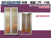 SH-C200 摺疊二門、有框淋浴拉門、乾濕分離、台灣製頂級款、3mmPS板、SK-WE0666、JQ