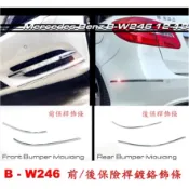 圓夢工廠 Benz W246 B180 B200 B220 B250 2012~2014 鍍鉻 保險桿飾條 前後保桿飾條
