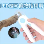 【松果購物】不擔心剪流血【LED燈照寵物指甲剪】找到血線 保護毛孩 無痛修剪 夜間也輕鬆操作 不鏽鋼刀片 半月切口 防水耐用