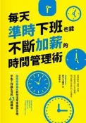 每天準時下班也能不斷加薪的時間管理術：稅務精算專家教你活用電腦與手機，平[二手書_良好]2454 TAAZE讀冊生活