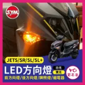 YO買百貨 SYM 三陽 JET S SR SL SL+ LED方向燈 繼電器 JETSL 改裝方向燈 煞車燈 車牌燈