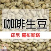 1kg生豆 越南 羅布斯塔・印尼 羅布斯塔- 世界咖啡生豆 商業豆《咖啡生豆工廠×尋豆~只為飄香台灣》咖啡生豆 咖啡豆
