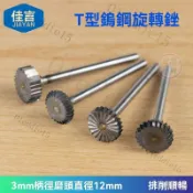 打磨頭刀具 槽銑刀電磨頭 木頭鵰刻刀 壓紋旋轉銼 t型銑刀 木工銼刀 鎢鋼磨頭 刀具打磨頭 壓紋打磨頭 刀具電磨頭