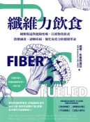【Pubu電子書城】纖維力飲食 破解腸道與健康密碼，以植物基飲食啟動減重、逆轉疾病、優化免疫力的健康革命 (電子書) 作者：威爾•布林西維茨 城邦文化
