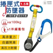 1.5米捲匣式 防墜器 附緩衝包-HA03 (搭配背負安全帶使用)