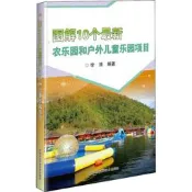 圖解10個農樂園和戶外兒童樂園項目 李濤