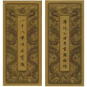 佛說父母恩重難報經．八十八佛洪名寶懺．中折本．注音(１版１刷)【金石堂書店】