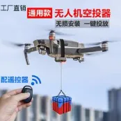 無人機空投器通用款投擲大疆air 禦投放器送魚線投餌部隊演習演出