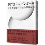 1973年的彈珠玩具（全新修訂版）【城邦讀書花園】
