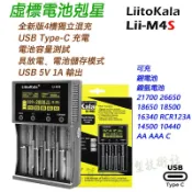 LiitoKala Lii-M4 Lii-M4S 智能充電器 USB TYPE-C 可檢測電池容量 可充鋰電池 鎳氫電池