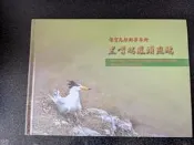 保育鳥類郵票專冊~黑嘴端鳳頭燕鷗