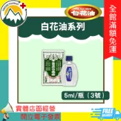 ★富丘藥局★ “萬應白花油“20ML/10ML/5ML