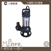 【MY.PUMP】「附發票」 川泉牌 2HP  2吋 3吋 出口 抽水馬達 沉水泵浦 汙物座 水龜 淹水 汙水 不阻塞