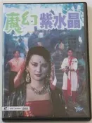 魔幻紫水晶 胡慧中 林小樓 羅銳 國粵雙語簡字 93分鐘 高清 DVD
