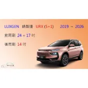 (店+)【車車共和國】LUXGEN 納智捷 URX (5+1) 矽膠雨刷 軟骨雨刷 後雨刷 雨刷錠