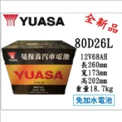 ＊電池倉庫＊全新 YUASA湯淺 免加水 80D26L 汽車電池(NX110-5L) LEXUS可用