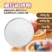 👑PQ Shop👑 細特級砂糖 300g 600g 1kg 分裝 白砂糖 細砂糖 砂糖 調味