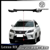 凌志 LEXUS RX 前下巴 前保桿下擾流板 RX270/350/450H 2012-2015 3代 AL10小改款