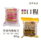 【蒜蒜休閒小棧🍪】現貨🔥冠昇營養口糧90g [餅乾]  ※休閒零食※