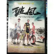 影音大批發-Y67-500-正版DVD-華語【破風 便利袋裝】-彭于晏 崔始源 王珞丹 歐陽娜娜