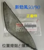 水車殼 車種 新勁風 50/90 前位置燈殼(左邊) 正廠件 單價$80元 4NF 4NG