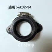 pwk歧管接頭32-34mm化油器接頭 岐管接頭