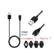 殼起來3C手機配件 【充電線】適用 Garmin vivosmart 5 / Tactix 7 Pro AMOLED 通用 智慧手錶穿戴充電 USB充電器