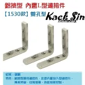 鋁擠型專用 【 1530系列 】 ( 雙孔 )  L型 角槽 直角 投入型 內置型 連接件 (附止付螺絲) (稅外加)