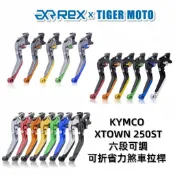 【老虎摩托】iRex雷克斯 光陽 KYMCO XTOWN ST250 煞車拉桿 可折 拉桿 六段式 省力煞車 離合器拉桿