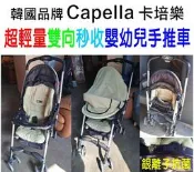 韓國 Capella 卡培樂 超輕量雙向秒收推車 嬰兒手推車 卡其色 銀離子抗菌 輕巧好收納 嬰幼兒秒收輕便摺疊手推車