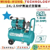 附發票 久好用五金 TOTAL 無油式空壓機 24L-2.5HP (UTCS11802489) 靜音款 空氣打氣機!