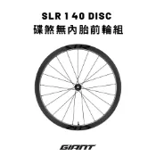 Giant 捷安特 SLR 1 40 碟煞無內胎碳纖輪組(前輪組)