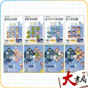 (店+)●大書局●《115上》翰林國小『自修/評量』5上 國語 數學 自然 社會 5年級 參考書(另附學校習作解答 小五)
