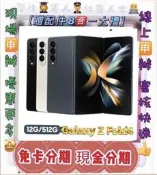 摺疊機 現金分期 過件99%SAMSUNG Galaxy Z Fold4 512GB 免財力 學生軍人分期 來分期