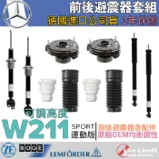 【一年保固】Benz W211 避震器套組 運動版 上座 軸承 防塵套 饅頭 BOGE LEMFORDER 鳥牌 賓士
