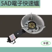【臺灣製造】快速爐 瓦斯爐 電子快速爐 5Q 營業用 高湯爐 單口爐