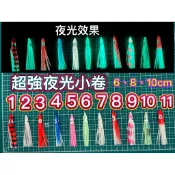 「台灣現貨」6、8、11cm品質保證照一次燈長達10分鐘發光 「台灣現貨」 超強續光 假小卷章魚阿兵哥釣組底棲路亞假餌