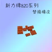 游於印｜1-2工作天出貨🚚 新力牌回墨印系列 S820 S-900 S-1000 替換橡皮 日期皮 翻轉章橡皮