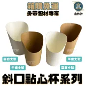 【盒作社】斜口點心杯系列[箱購1000入免運]一次性餐具/免洗餐具/環保餐盒/雞蛋仔/薯條/雞米花/各式點心