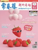 樂天Kobo電子書 2024/8月號 常春藤解析英語雜誌【電子書】