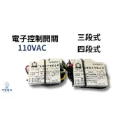 【修繕小物🔧】電腦控制開關 電子開關 3段式 4段式 電燈開關 電子開關IC電子切換開關 電燈控制開關