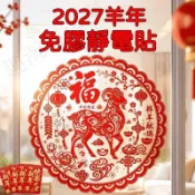 羊年窗花貼 靜電窗貼 新年窗貼紙 春節裝飾 創意窗戶貼 喜慶年節佈置 家用玻璃貼紙 無痕重複貼 紅色窗花 祝福貼紙
