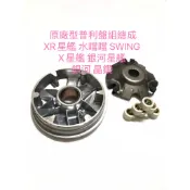 現貨 原廠型 普利盤組 總成 XR 星艦 水噹噹 SWING X 星艦 銀河 銀河 晶鑽 普利盤組 125 CC使用