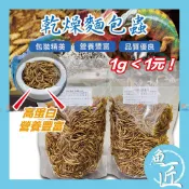 魚匠【乾燥麵包蟲/麵包蟲乾】食品級夾鏈立袋.乾燥劑〞（爬蟲／中大型魚、守宮、蜜袋鼯、刺蝟、倉鼠.麵包蟲