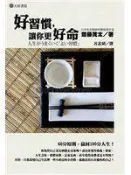 (全友二手書店~中原店)文學叢書~《好習慣 , 讓你更好命》ISBN:9862480726│大好書屋│齋藤茂太│3